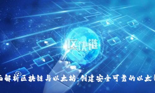 全面解析区块链与以太坊：创建安全可靠的以太钱包