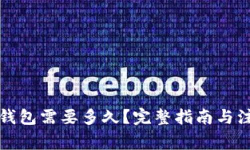 提币到钱包需要多久？完整指南与注意事项