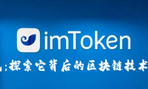 IM钱包：探索它背后的区块链技术与功能