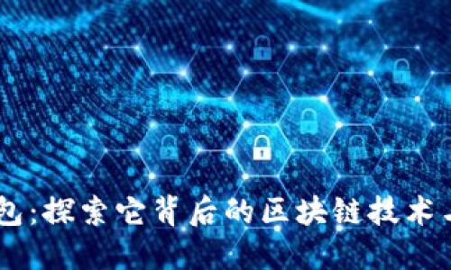 IM钱包：探索它背后的区块链技术与功能
