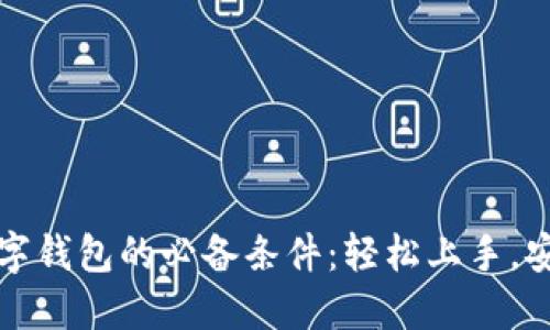 解锁数字钱包的必备条件：轻松上手，安全无忧