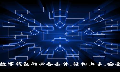 解锁数字钱包的必备条件：轻松上手，安全无忧