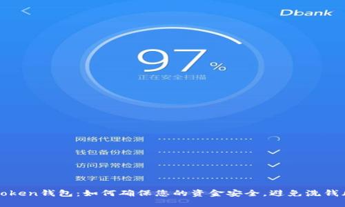 imToken钱包：如何确保您的资金安全，避免洗钱风险