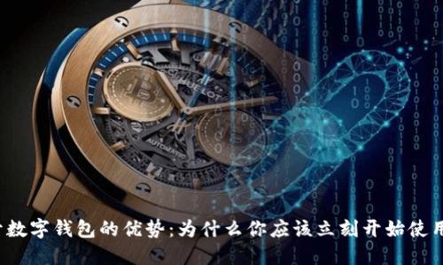 揭开数字钱包的优势：为什么你应该立刻开始使用它?