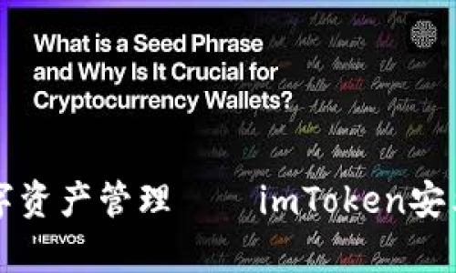 畅享安全便捷数字资产管理——imToken安卓官方版下载指南