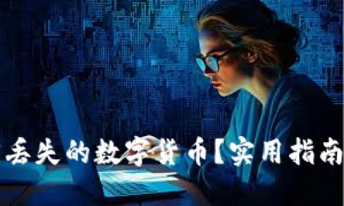 如何找回丢失的数字货币？实用指南与你分享