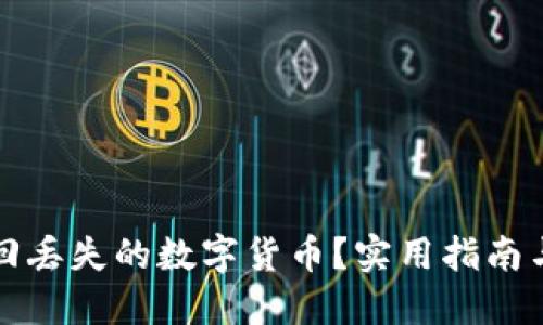 如何找回丢失的数字货币？实用指南与你分享