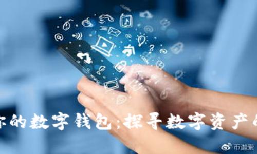 轻松查看你的数字钱包：探寻数字资产的管理之道