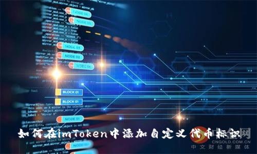如何在imToken中添加自定义代币标识