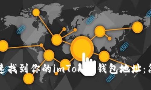如何快速找到你的imToken钱包地址：简单指南
