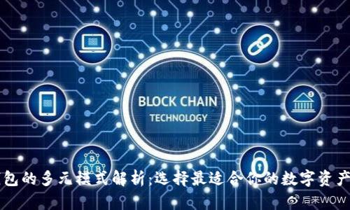 区块链钱包的多元模式解析：选择最适合你的数字资产管理方式