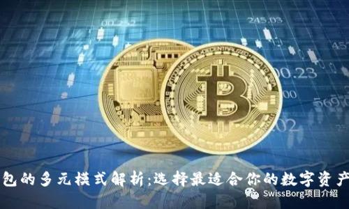 区块链钱包的多元模式解析：选择最适合你的数字资产管理方式