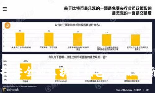 如何选择安全的区块链钱包：实用指南与推荐