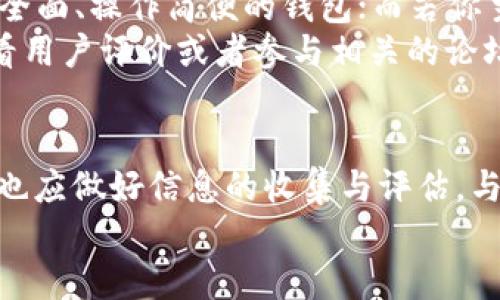 探索 ImToken 的封闭源码与安全性：了解其潜在风险和优势

keywordsImToken, 开源, 安全性, 区块链钱包, 风险评估/keywords

引言：了解 ImToken 的背景
在数字货币日益流行的当下，钱包软件的选择显得尤为重要。ImToken 作为一款备受欢迎的数字货币钱包，以其用户友好的界面和支持多种主流数字资产的功能，赢得了广泛的用户基础。但如果我们深入分析，就会发现 ImToken 实际上并没有向公众开放其源码。这个事实引发了许多用户的担忧，特别是关于安全性和透明度的问题。

ImToken 的特点与优势
首先，我们来看看 ImToken 的一些主要特点。它支持以太坊和其他基于以太坊的代币，用户可以轻松地进行代币的存储和交易。此外，ImToken 还提供了去中心化交易所（DEX）功能，用户能够在不需要中介的情况下进行交易，增加了交易的灵活性。
除了功能强大，ImToken 的界面设计也非常吸引用户。对于许多首次接触数字货币的人来说，使用 ImToken 进行管理简直是如沐春风。友好的用户体验让用户能够快速上手。此外，ImToken 定期推出维护和更新，为用户提供了持续的支持。这些优势都让 ImToken 成为了许多人的首选。

非开源的隐患
然而，ImToken 的封闭源码带来了一个不可忽视的问题：透明度。在金融领域，透明度关系到用户的安全感。许多开源项目因为其源代码公开，允许用户和开发者社区进行审查，从而提高了安全性和信任度。
对于非开源软件，用户往往无法验证代码中的安全漏洞或后门。这就让许多人开始质疑：如果 ImToken 的维护团队出于某种原因未能及早发现潜在的安全问题，用户的资产将如何保障？虽然 ImToken 表示他们采用了一系列安全措施来保护用户的资产，但是一旦用户无法了解其实现过程，信任便难以建立。

安全性与风险评估
尽管 ImToken 没有开源，但公司仍然在安全性上投入了大量资源，使用多重签名和冷钱包存储等技术来保护用户的资产。就市场上的其他数字货币钱包而言，ImToken 的安全性在行业内堪称领先。但是，如果我们深入思考，这种“安全性”是否真能让用户安心呢？
从用户的角度出发，了解一种工具究竟是如何保护自己资产的，有时比工具本身的功能更为重要。因此，许多人对 ImToken 的非开源性表示不安，认为这可能会在未来引来不必要的风险。例如，数据泄露、黑客攻击等可能会引发用户资产的安全隐患。

市场上的开源选择
相较于 ImToken，市场上也存在一些开源钱包，这些钱包由于其透明性，赢得了用户的青睐。例如，像 MyEtherWallet 和 Exodus 等开源项目，为用户提供了持续的社区支持和代码审查，减少了许多潜在风险。而这些项目因其开源性，可以让开发者不断根据最新的技术与安全需求进行更新。
开源钱包的优势并不只在于透明度，其社区驱动的特性也使得用户能够与你相似的使用者分享经验和解决方案。这无疑提升了使用者对数字资产管理的信任感。在这样的环境下，用户能够更安心地进行交易。

如何选择合适的钱包
在选择数字货币钱包时，用户需考虑许多因素，其中安全性、易用性、支持的资产种类等均为重要的考量点。如果你是活跃的交易者，可能需要找一个功能全面、操作简便的钱包；而若你主要是长线持有资产，则安全性与存储方案便尤为重要。
虽然 ImToken 在功能和用户体验上表现出色，但如果你更看重透明度与审查机制，也许可以考虑其他开源钱包。在最终决定之前，不妨做一些调查、查看用户评价或者参与相关的论坛讨论。社区分享的经验往往能给你带来额外的洞见。

总结： ImToken 的未来
虽然 ImToken 提供了诸多使用上的便利，但它的非开源特性无疑给用户带来了风险与不安。用户需要在使用过程中持续关注 ImToken 的安全动态，也应做好信息的收集与评估。与此同時，期待 ImToken 是否未来会考虑开源，让更多用户参与到其安全性和透明度的提升中来。
在这个加密货币的时代，无论我们选择何种钱包，安全与信任始终应放在首位。选择适合自己的、值得信赖的钱包，才能在数字货币的海洋中安全航行。