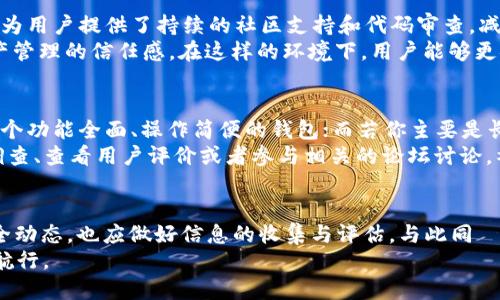 探索 ImToken 的封闭源码与安全性：了解其潜在风险和优势

keywordsImToken, 开源, 安全性, 区块链钱包, 风险评估/keywords

引言：了解 ImToken 的背景
在数字货币日益流行的当下，钱包软件的选择显得尤为重要。ImToken 作为一款备受欢迎的数字货币钱包，以其用户友好的界面和支持多种主流数字资产的功能，赢得了广泛的用户基础。但如果我们深入分析，就会发现 ImToken 实际上并没有向公众开放其源码。这个事实引发了许多用户的担忧，特别是关于安全性和透明度的问题。

ImToken 的特点与优势
首先，我们来看看 ImToken 的一些主要特点。它支持以太坊和其他基于以太坊的代币，用户可以轻松地进行代币的存储和交易。此外，ImToken 还提供了去中心化交易所（DEX）功能，用户能够在不需要中介的情况下进行交易，增加了交易的灵活性。
除了功能强大，ImToken 的界面设计也非常吸引用户。对于许多首次接触数字货币的人来说，使用 ImToken 进行管理简直是如沐春风。友好的用户体验让用户能够快速上手。此外，ImToken 定期推出维护和更新，为用户提供了持续的支持。这些优势都让 ImToken 成为了许多人的首选。

非开源的隐患
然而，ImToken 的封闭源码带来了一个不可忽视的问题：透明度。在金融领域，透明度关系到用户的安全感。许多开源项目因为其源代码公开，允许用户和开发者社区进行审查，从而提高了安全性和信任度。
对于非开源软件，用户往往无法验证代码中的安全漏洞或后门。这就让许多人开始质疑：如果 ImToken 的维护团队出于某种原因未能及早发现潜在的安全问题，用户的资产将如何保障？虽然 ImToken 表示他们采用了一系列安全措施来保护用户的资产，但是一旦用户无法了解其实现过程，信任便难以建立。

安全性与风险评估
尽管 ImToken 没有开源，但公司仍然在安全性上投入了大量资源，使用多重签名和冷钱包存储等技术来保护用户的资产。就市场上的其他数字货币钱包而言，ImToken 的安全性在行业内堪称领先。但是，如果我们深入思考，这种“安全性”是否真能让用户安心呢？
从用户的角度出发，了解一种工具究竟是如何保护自己资产的，有时比工具本身的功能更为重要。因此，许多人对 ImToken 的非开源性表示不安，认为这可能会在未来引来不必要的风险。例如，数据泄露、黑客攻击等可能会引发用户资产的安全隐患。

市场上的开源选择
相较于 ImToken，市场上也存在一些开源钱包，这些钱包由于其透明性，赢得了用户的青睐。例如，像 MyEtherWallet 和 Exodus 等开源项目，为用户提供了持续的社区支持和代码审查，减少了许多潜在风险。而这些项目因其开源性，可以让开发者不断根据最新的技术与安全需求进行更新。
开源钱包的优势并不只在于透明度，其社区驱动的特性也使得用户能够与你相似的使用者分享经验和解决方案。这无疑提升了使用者对数字资产管理的信任感。在这样的环境下，用户能够更安心地进行交易。

如何选择合适的钱包
在选择数字货币钱包时，用户需考虑许多因素，其中安全性、易用性、支持的资产种类等均为重要的考量点。如果你是活跃的交易者，可能需要找一个功能全面、操作简便的钱包；而若你主要是长线持有资产，则安全性与存储方案便尤为重要。
虽然 ImToken 在功能和用户体验上表现出色，但如果你更看重透明度与审查机制，也许可以考虑其他开源钱包。在最终决定之前，不妨做一些调查、查看用户评价或者参与相关的论坛讨论。社区分享的经验往往能给你带来额外的洞见。

总结： ImToken 的未来
虽然 ImToken 提供了诸多使用上的便利，但它的非开源特性无疑给用户带来了风险与不安。用户需要在使用过程中持续关注 ImToken 的安全动态，也应做好信息的收集与评估。与此同時，期待 ImToken 是否未来会考虑开源，让更多用户参与到其安全性和透明度的提升中来。
在这个加密货币的时代，无论我们选择何种钱包，安全与信任始终应放在首位。选择适合自己的、值得信赖的钱包，才能在数字货币的海洋中安全航行。