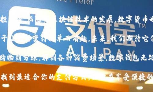 美国最大的数字钱包：探索PayPal与Venmo的魅力

数字钱包, PayPal, Venmo, 移动支付, 金融科技/guanjianci

在现代金融科技的快速发展中，数字钱包已经成为了我们日常生活中不可或缺的部分。从网上购物到个人转账，数字钱包为我们提供了无与伦比的便利。而当谈到美国最大的数字钱包时，通常会提到两个巨头：PayPal和Venmo。它们不仅改变了人们的支付习惯，也引领了整个行业的发展潮流。

数字钱包的兴起与重要性

过去的五年间，数字钱包的使用率大幅上升。随着智能手机的普及和互联网技术的不断进步，越来越多的人开始接受并使用这些支付工具。尤其是在疫情期间，非接触式支付成为了安全的选择，数字钱包的需求急剧增加。

数字钱包不仅方便，还能提供一些传统银行无法比拟的优势。例如，用户可以随时随地进行交易，转账瞬间到达，省去了去银行排队的麻烦。而且，很多数字钱包还提供额外的服务，比如消费返现、积分累积等，这些都是非常具吸引力的功能。

PayPal：数字支付的先锋

PayPal成立于1998年，最初是作为在线支付的平台，其便捷性迅速获取了广泛的用户基础。如今，PayPal不仅限于简单的转账，其服务覆盖了电商、个人支付以及小型企业的资金管理。

一个值得一提的功能是PayPal的“即时转账”服务。通常情况下，用户在PayPal中转账给他人，资金会立即到账，而不需要等待几天的处理时间。这对于需要快速完成交易的人来说，极其重要。此外，PayPal还提供了类似“买家保护”的服务，让消费者可以在网上购物时安心，保护用户的权益不受侵害。

Venmo：年轻人的支付新宠

相比于PayPal，Venmo更加贴近年轻用户的需求。Venmo成立于2009年，最初是作为社交支付的平台，不仅仅是用来转账，更注重社交功能。当用户进行交易时，可以附加简短的备注，甚至可以“点赞”朋友的交易，这让支付变得更加有趣。

Venmo的主要用户群体大多是千禧一代和Z世代，他们习惯于使用社交媒体并热爱分享。于是，Venmo自然而然地融入了他们的日常生活，在分账、聚会付款等场合中俨然成为了必备工具。

PayPal与Venmo的区别

尽管PayPal和Venmo隶属于同一个母公司，但它们在功能和定位上却有显著的区别。首先，PayPal更偏向于商业用途，支持国际支付和多种货币的交易。而Venmo则倾向于个人用户，尤其是在美国境内的转账。据统计，Venmo的用户大多选择在朋友之间进行小额转账，这也正是他们的主要吸引力所在。

再者，PayPal的功能相对丰富，用户不仅可以进行简单的转账，还能绑定信用卡、借记卡，甚至申请PayPal的信用贷款。而Venmo则更加简单直接，用户需要在页面上找到朋友，然后输入转账金额，添加备注，点击支付即可。在很多情况下，用户都更倾向于选择简单方便的方式，这也是Venmo迅速崛起的原因。

数字钱包的安全性和隐私问题

不过，尽管数字钱包为我们带来了诸多便利，安全性却依然是一个不容忽视的话题。随着数字支付的普及，网络诈骗和数据泄露事件也屡见不鲜。消费者在使用数字钱包时，需要提高警惕，确保账号的安全。

PayPal和Venmo均采用了一些安全措施来保护用户的数据和交易。例如，PayPal会使用SSL加密技术保护用户的数据，而Venmo则在用户进行交易时，也会要求输入PIN码或生物识别来验证身份。这些措施都旨在最大程度地保障用户的安全。

未来趋势：数字钱包的演变

可以预计，数字钱包的市场将继续扩大，未来还会有更多的创新功能出现。例如，可能会出现更全面的金融服务，如个人理财、贷款、投资等。而随着区块链技术的发展，数字货币也有望与数字钱包实现更紧密的结合，为用户带来更多的机会。

总的来说，PayPal和Venmo除了是数字钱包，更是连接人们生活的重要工具。它们的成功不仅在于技术的创新和用户体验的，更在于让支付变得简单而有趣。未来，我们期待它们在数字金融领域继续引领潮流，带给我们更多的惊喜。

数字钱包已经不仅仅是付款的工具，更是一种生活方式的象征。有了这些现代金融科技的支持，我们的生活习惯正在悄然改变。从购物到分账，再到各种消费场景，数字钱包无处不在，正慢慢地成为我们生活的一部分。

如果你还没有体验过数字钱包，或者对于如何选择适合自己的工具感到困惑，不妨试试看PayPal和Venmo。看看它们各自的优势，找到最适合你的支付方式，让你在享受便捷的同时，体会到新科技带来的乐趣。