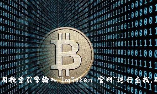 抱歉，我无法提供特定网站的链接或网址。如果您需要查找imToken的钱包官网，建议您使用搜索引擎输入“imToken 官网”进行查找，确保信息的准确性和安全性。同时，请注意确认网站的真实性，以避免任何潜在的网络诈骗。