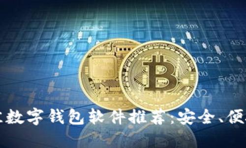 2023年最佳数字钱包软件推荐：安全、便捷、功能齐全