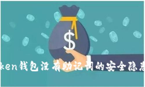 imToken钱包没有助记词的安全隐患分析
