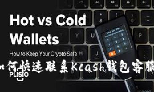 如何快速联系Kcash钱包客服？