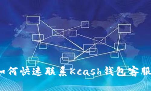 如何快速联系Kcash钱包客服？