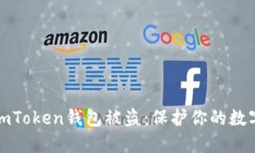 如何防止imToken钱包被盗：保护你的数字资产安全