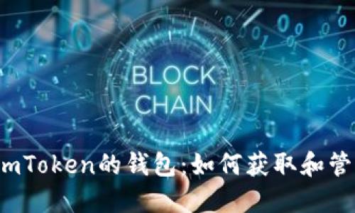 2021年空投到imToken的钱包：如何获取和管理你的加密资产