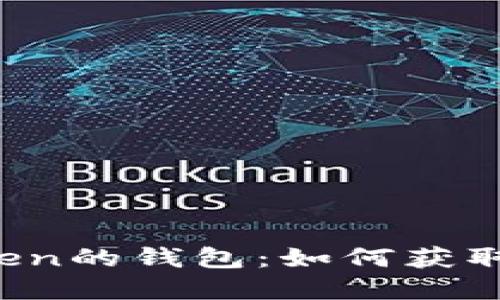 2021年空投到imToken的钱包：如何获取和管理你的加密资产