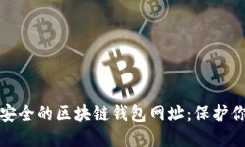 探寻十大最安全的区块链钱包网址：保护你的数字资产