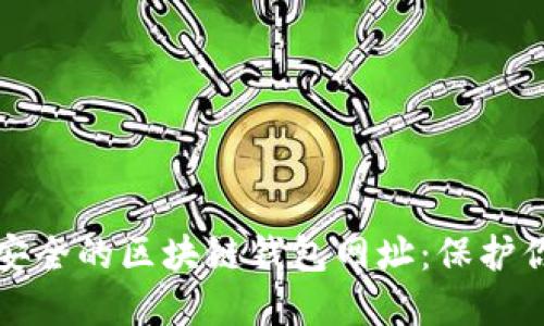 探寻十大最安全的区块链钱包网址：保护你的数字资产