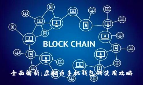 全面解析：虚拟币手机钱包的使用攻略