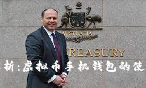 全面解析：虚拟币手机钱包的使用攻略