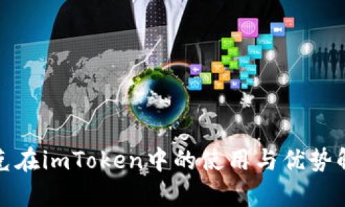 链克在imToken中的使用与优势解析