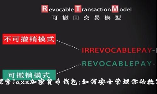 全面探索Jaxx加密货币钱包：如何安全管理你的数字资产