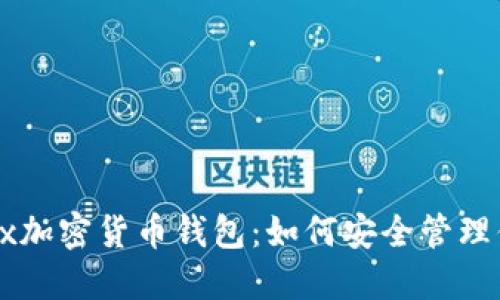 全面探索Jaxx加密货币钱包：如何安全管理你的数字资产