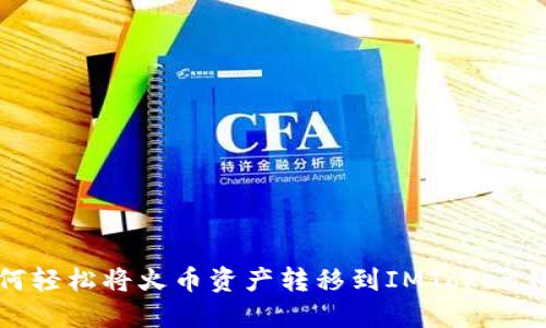 如何轻松将火币资产转移到IMToken钱包