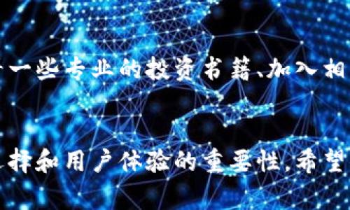baioti揭晓最佳虚拟币交易平台，让你的投资一路畅通无阻/baioti  
虚拟币, 交易平台, 投资, 数字货币, 加密货币/guanjianci  

引言  
在这个数字化迅速发展的时代，虚拟币投资已经成为大众关注的热点话题。随着越来越多的人们加入到虚拟货币的世界，选择一个合适的交易平台显得尤为重要。然而，市场上存在着各种各样的虚拟币交易平台，每个平台在服务、费用、安全性及易用性等方面都有所不同。那么，究竟哪个平台是最好的呢？让我们一起深入探讨这个问题。

选择交易平台的重要性  
选择一个合适的虚拟币交易平台对于投资者来说至关重要。如果你对平台的选择不够谨慎，可能会在安全性、操作便捷性、费用等方面遭遇很多麻烦。想象一下，如果你在一个不安全的平台上交易，那么你的资产可能会面临被盗或丢失的风险。而且，高额的交易手续费也会在不知不觉中侵蚀你的盈利。

主要考虑因素  
在选择虚拟币交易平台时，以下几个因素是不可忽视的：  
ul  
    listrong安全性/strong：安全性是选择任何交易平台时应优先考虑的因素。你需要确保平台有良好的安全记录，使用先进的加密措施来保护用户资金和信息。/li  
    listrong交易费用/strong：不同平台的交易费用各不相同。有些平台以较低的手续费吸引用户，但也许存在其他隐藏费用，关注这点能让你在长期投资中节省不少开支。/li  
    listrong可用的货币种类/strong：一个好的平台应提供多样化的虚拟币选择，包括主流币种及一些新兴的加密货币，满足不同用户的需求。/li  
    listrong用户体验/strong：无论是平台的界面设计、操作流程或是客户服务，好的用户体验能够让交易更加顺畅。/li  
    listrong市场流动性/strong：市场的流动性直接影响到交易的效率和成本，在选择平台时要考虑其市场的成交量与用户活跃度。/li  
/ul

市场上值得关注的平台  
现在，让我们来看看几个在市场上表现比较突出的虚拟币交易平台。  

h41. Binance/h4  
这是全球最大的加密货币交易平台之一。Binance拥有丰富的币种选择，主要包括比特币、以太坊、瑞波币等主流币种。其交易费用相对较低，且提供用户友好的界面和多种交易工具，适合不同层次的投资者。此外，Binance还提供了多种赚取币息的功能，比如“质押”功能，让你的资产在闲置时也能增值。

h42. Coinbase/h4  
作为美国最大的虚拟货币交易平台，Coinbase以其简单明了的操作界面受到新手用户的喜爱。从安全性上讲，Coinbase采取了多重安全措施，保护用户的钱包和交易。尽管其交易手续费比其他平台略高，但它提供了良好的客户支持，适合刚入门的投资者。

h43. Kraken/h4  
Kraken是一家老牌的虚拟货币交易所，以其专业化的服务受到资深投资者的青睐。它支持多种法币交易，且交易费率较为合理。Kraken还提供杠杆交易以及期货交易功能，适合那些想进行更高级交易的用户。

h44. Huobi/h4  
火币网是亚太地区最大的虚拟货币交易平台之一。它提供了丰富的币种，用户体验良好，且安全性高。火币网在不断增强其产品功能方面一直很积极，还推出了多种衍生产品，让用户能够根据市场变化进行灵活操作。

h45. KuCoin/h4  
KuCoin以其多元化的币种和高效的交易服务受到用户喜爱，尤其是新兴币种的交易。这个平台不仅收取低额的交易费，同时还定期举办一些促销活动，为用户提供机会以更低的价格买入各种加密货币。

总结  
选对虚拟币交易平台是成功投资的重要一步。每个投资者的需求不同，好的平台应该能够更好地满足你的需求。是否追求安全性、手续费还是多样的交易品种，都是关键中的关键。希望通过以上的比较，能帮助你更好地选择一个适合自己的虚拟币交易平台。

投资前的准备工作  
在决定入手某个平台之前，建议进行一些基本功。你应当了解一下虚拟货币的基础知识，此外，关注市场动态、学习技术分析等，都是不错的选择。可以看看一些专业的投资书籍、加入相关的社区，甚至听听那些成功投资者的建议。

结语  
虚拟币市场虽充满机遇，但风险同样存在。选择一个合适的交易平台，让你的投资之路更加顺畅是至关重要的。在未来的投资中，谨记安全、手续费、币种选择和用户体验的重要性。希望你能在虚拟币的世界中找到属于自己的那份投资乐趣！
