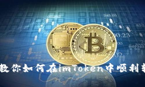 简单步骤教你如何在imToken中顺利转出以太币