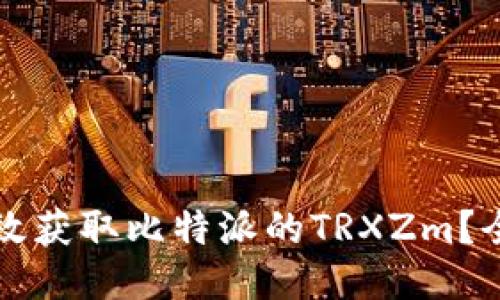 如何高效获取比特派的TRXZm？全面指南