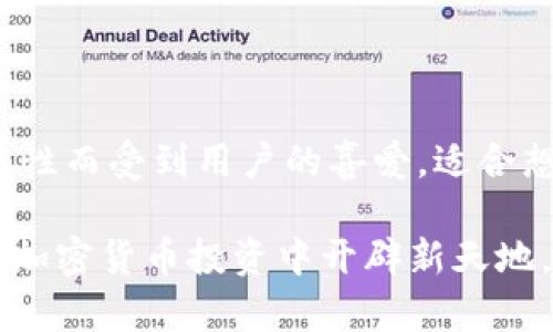    如何安全高效地在ImToken中使用XMR（门罗币）进行交易和存储  / 

 guanjianci  ImToken, XMR, 门罗币, 加密货币钱包, 虚拟货币交易  /guanjianci 

了解ImToken与XMR的基本概念

在加密货币的世界里，ImToken和XMR（门罗币）都是相当重要的角色。首先，ImToken是一款流行的多链钱包，允许用户安全存储和管理包括以太坊及其代币在内的多种数字资产。而XMR则是一种注重隐私性的加密货币，它的交易不容易被追踪，深受隐私保护者的青睐。在这篇文章中，我们将深入探讨如何在ImToken中安全、高效地使用XMR进行交易和存储。

ImToken的优势：不仅仅是钱包

ImToken不仅仅是一个简单的钱包，它还提供了丰富的功能。首先，用户可以跨链管理多种资产，不再需要在不同的平台之间来回切换。此外，ImToken的用户界面友好，操作起来非常简便，即使是初学者也能很快上手。更重要的是，ImToken的安全性得到了广泛认可，采用了多重签名和私钥加密，确保用户的资产安全。

XMR的隐私特性：为什么选择门罗币

XMR的最大亮点在于其强大的隐私保护功能。与比特币和以太坊等主流币种相比，XMR的交易信息包括发送者、接收者和交易金额几乎都是不可追踪的。这使得XMR成为那些希望保护自身隐私用户的理想选择。门罗币的这种特性在某些情况下为用户提供了更大的安全感，尤其是在金融隐私受到越来越多关注的时代。

如何在ImToken中设置和使用XMR

为了在ImToken中使用XMR，首先你需要下载并安装ImToken钱包。无论你是安卓用户还是苹果用户，都可以在相应的应用商店中找到它。安装完毕后，按照以下步骤进行操作：

1. **创建钱包或导入现有钱包**：如果你是新用户，可以选择创建一个新的钱包，遵循ImToken的指引完成相关步骤；如果你已经有钱包，可以用私钥或助记词导入。

2. **添加门罗币（XMR）**：在主页面点击“资产”选项，再选择“添加资产”。在搜索框中输入“XMR”，找到门罗币后添加到你的资产列表中。

3. **充值XMR**：如果你想购买XMR，可以通过交易所进行购买，之后将你购买的XMR转到ImToken钱包中。在ImToken中，你会看到这样的地址，简单复制并根据提示进行转账。

在ImToken中交易XMR的步骤

在ImToken中进行XMR交易其实相对简单，具体步骤如下：

1. **选择交易**：在资产页面选择“XMR”，点击“交易”进行下一步。

2. **输入交易信息**：你需要输入接收者的地址和要发送的金额。在这一步，务必确认接收者的地址无误，因为一旦发送是无法找回的。

3. **确认交易**：确保信息无误后，确认交易。ImToken会提示你相关服务费用，然后你可以输入支付密码以完成交易。

如何安全存储XMR：保护你的资产

在数字货币的世界中，安全性至关重要。这里有一些在ImToken中安全存储XMR的建议：

1. **开启双重认证**：确保你的ImToken账号开启双重认证，增加安全保护层。

2. **定期备份钱包**：定期备份你的钱包信息和助记词，一旦遇到意外情况可以快速恢复资产。

3. **设置强密码**：确保你的ImToken账户设置了强密码，避免因为密码弱而导致的安全隐患。

注意事项：交易中的常见误区

在ImToken中交易XMR时，可能会遇到一些常见问题或误区，这里分享一些经验：

1. **不要忽视交易费用**：虽然ImToken会自动显示交易费用，但用户往往会忽略这一点。确保你了解交易费用，以免造成提现或转账时的困扰。

2. **不随便分享个人信息**：在加密货币的世界里，谨慎共享个人信息是必要的。确保不要泄露你的私钥和密码给任何人。

3. **慎重选择交易平台**：如果你选择在交易所购买XMR，请确保所选平台是合法可靠的，尽量选择知名的交易所。

总结：在ImToken中使用XMR的优点

在ImToken中使用XMR进行交易和存储带来了隐私和安全的保障。ImToken作为一个多功能钱包，提供了便捷的资产管理和交易体验。门罗币以其强大的隐私保护特性而受到用户的喜爱，适合想要维护金融隐私的用户。在使用过程中，确保遵循相关安全措施，降低风险，才能更好地享受加密货币的乐趣。

无论你是加密货币的新手还是老手，ImToken和XMR的结合都提供了一个强大的工具。在这个数字化快速发展的时代，掌握安全、高效使用这些工具的能力，将为你在加密货币投资中开辟新天地。希望这篇文章对你有帮助！