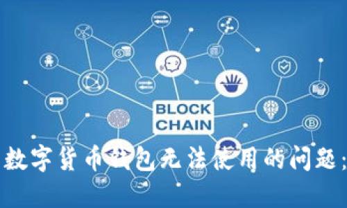如何解决数字货币钱包无法使用的问题：实用指南