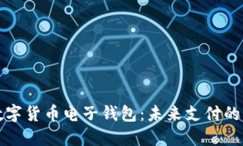 解读中国数字货币电子钱包：未来支付的革命性转变