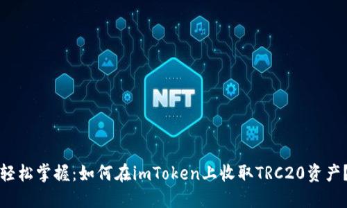 轻松掌握：如何在imToken上收取TRC20资产？
