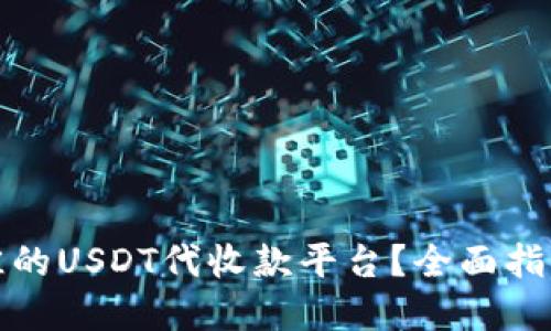 如何选择最佳的USDT代收款平台？全面指南与实用技巧