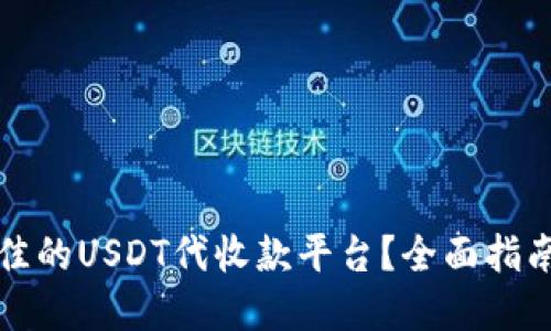 如何选择最佳的USDT代收款平台？全面指南与实用技巧