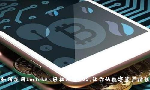 如何使用ImToken轻松租赁EOS，让你的数字资产增值