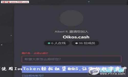 如何使用ImToken轻松租赁EOS，让你的数字资产增值