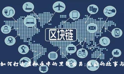 警察如何打击虚拟币中的黑钱交易：背后的故事与影响