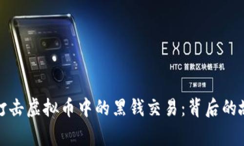 警察如何打击虚拟币中的黑钱交易：背后的故事与影响