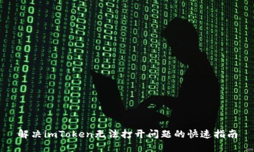 解决imToken无法打开问题的快速指南